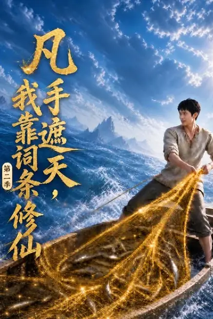 《凡手遮天，我靠词条修仙第二季》封面