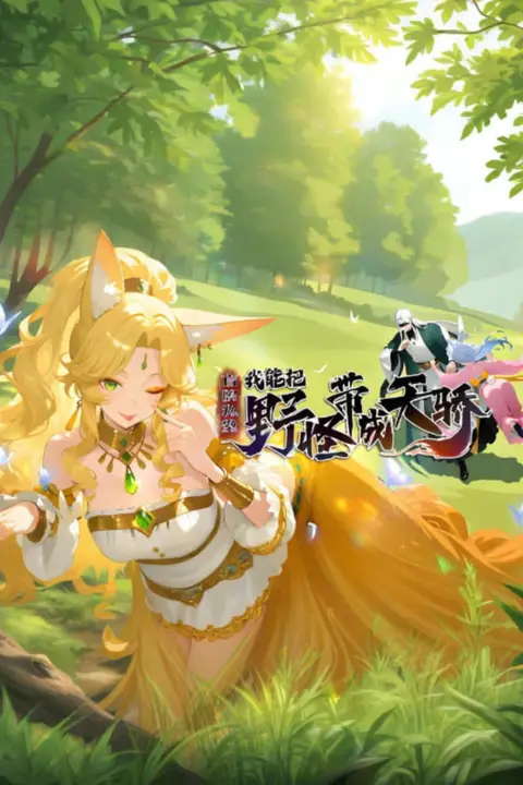 《盲眼私塾我能把野怪带成天骄》封面