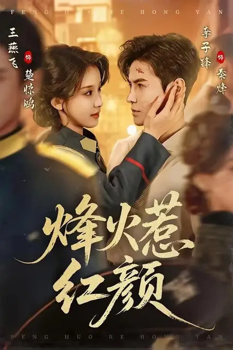 《烽火惹红颜》封面