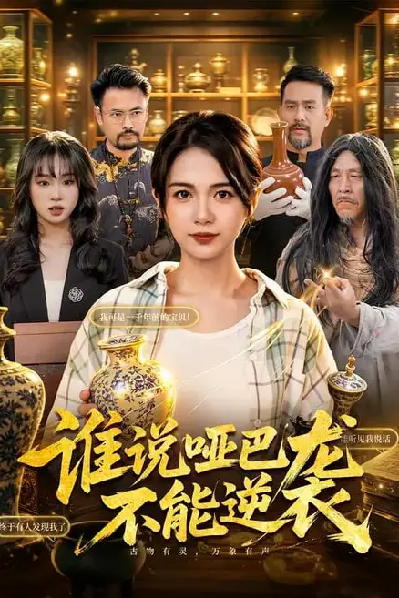 《谁说哑巴不能逆袭》封面