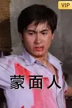 《蒙面人》封面
