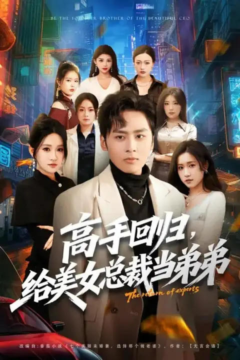《高手回归,给美女总裁当弟弟》封面