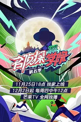 《超前营业的名侦探学院 第五季》封面