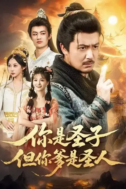 《你是圣子，但你爹是圣人》封面