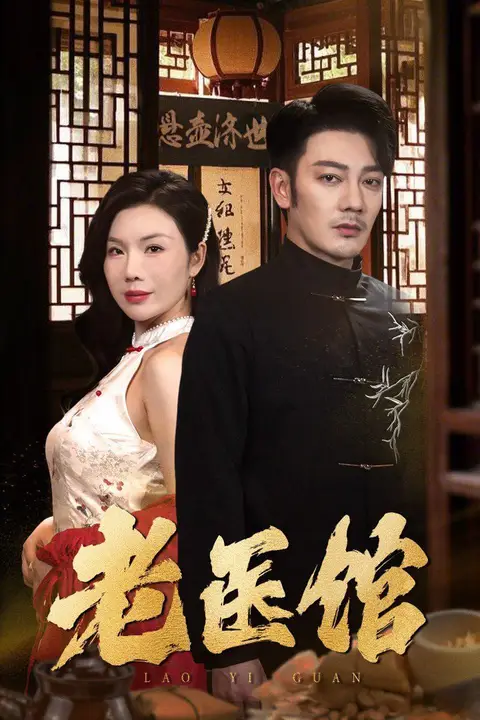 《老医馆》封面