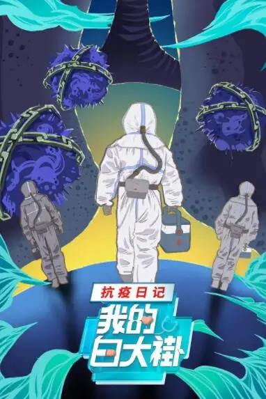 《我的白大褂·抗疫日记》封面