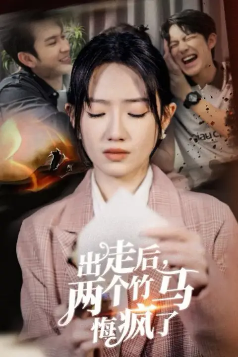 《出走后两个竹马悔疯了》封面