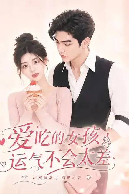 《爱吃的女孩运气不会太差》封面