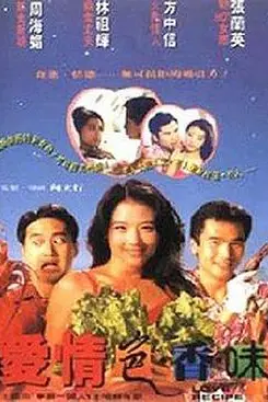 《爱情色香味》封面