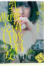 《乳酸菌销售女郎》封面