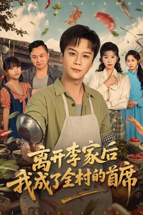 《离开李家后我成了全村的首席》封面