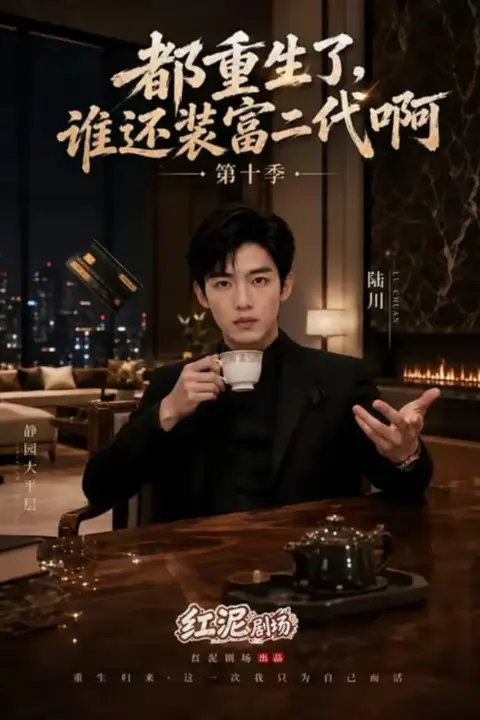 《都重生了，谁还装富二代啊第十季》封面
