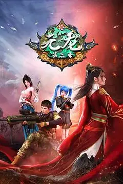 《元龙 第三季》封面