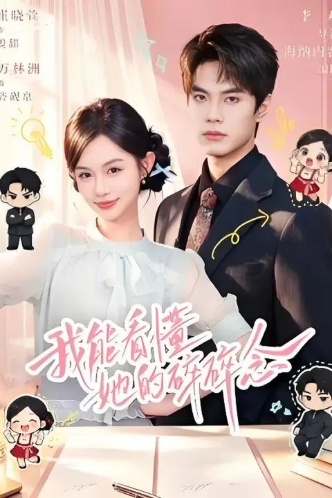 《我能看懂她的碎碎念》封面