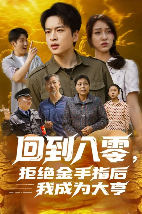 《回到八零，拒绝金手指后我成为大亨》封面