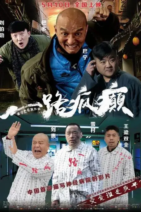 《一路疯癫》封面