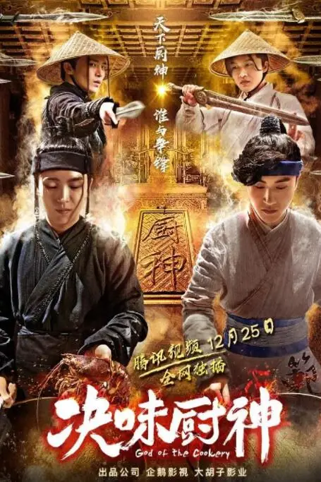 《决味厨神》封面