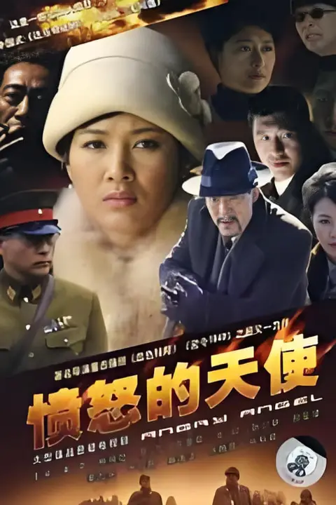 《愤怒的天使》封面