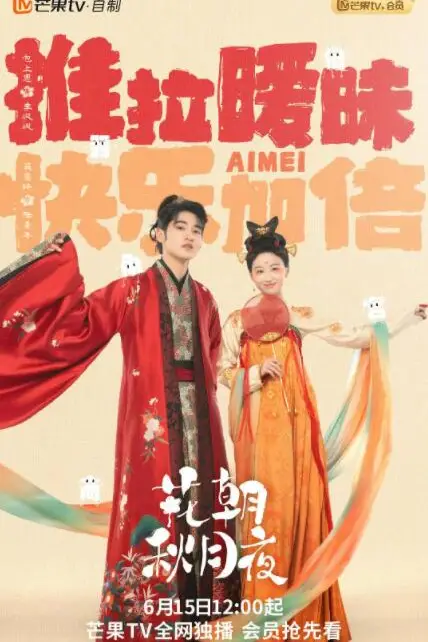 《花朝秋月夜》封面