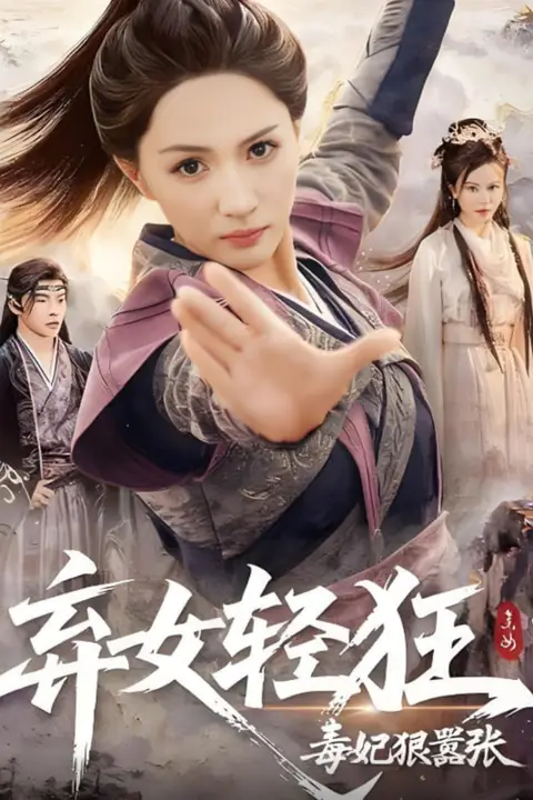 《弃女轻狂:毒妃狠嚣张》封面