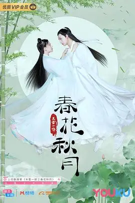 《天雷一部之春花秋月》封面