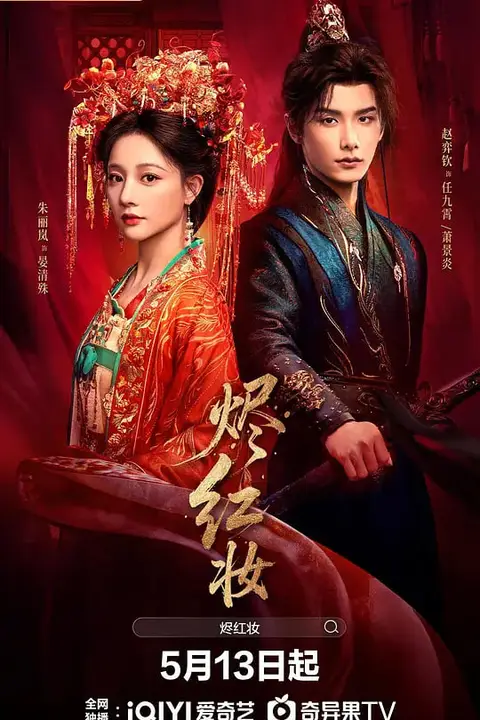 《烬红妆》封面