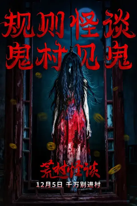 《荒村怪谈》封面