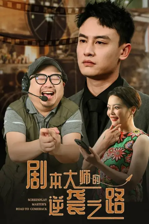 《剧本大师的逆袭之路》封面
