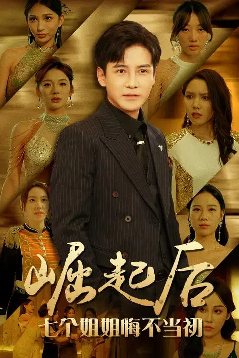 《崛起后，七个姐姐悔不当初》封面