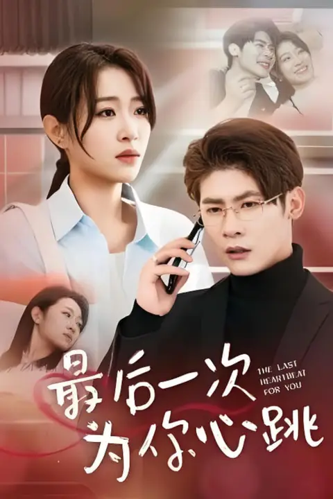 《最后一次为你心跳》封面