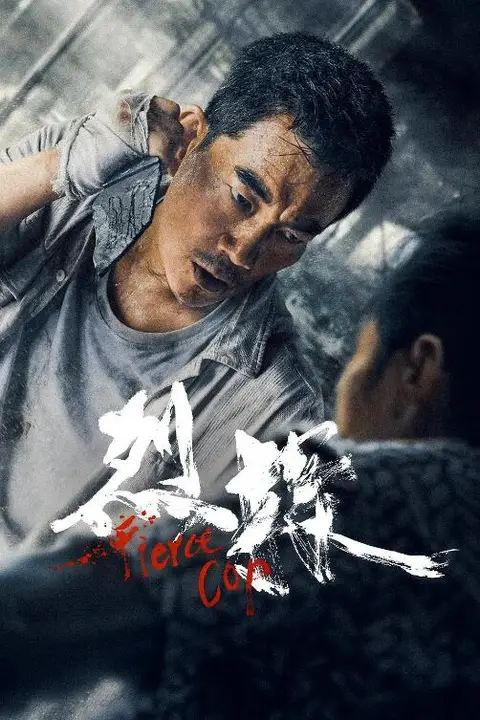 《烈探》封面