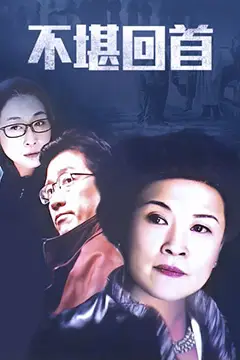 《不堪回首》封面