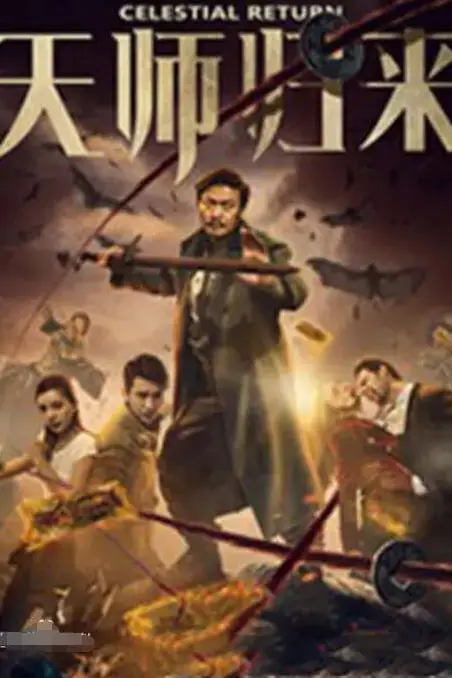 《天师归来》封面