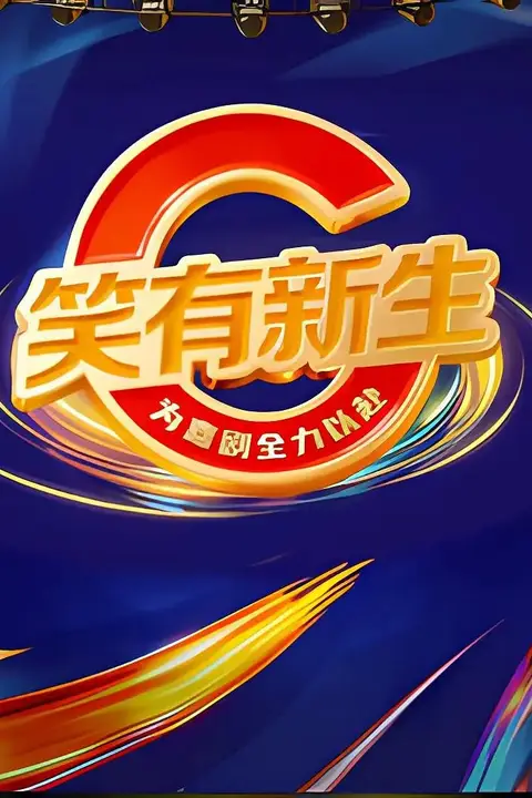 《笑有新生》封面