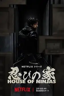 《忍者之家》封面