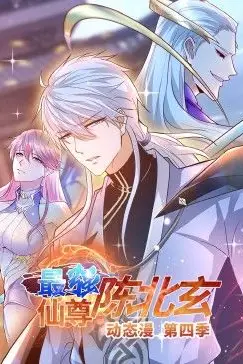 《最强仙尊陈北玄 第四季·动态漫》封面