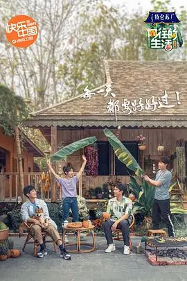 《向往的生活4 会员Plus版》封面
