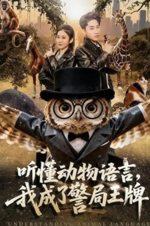 《听懂动物语言，我成了警局王牌》封面