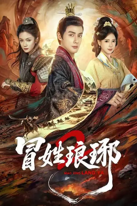 《瑁姓琅琊2》封面