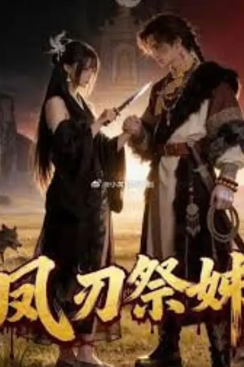 《凤刃祭姊》封面