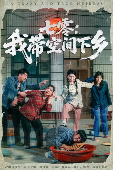 《七零：我带空间下乡》封面