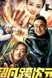 《超凡跨次元》封面