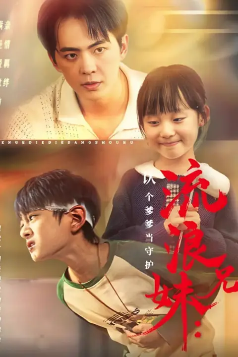 《流浪兄妹：认个爹爹当守护》封面