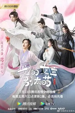 《我的女主别太萌》封面