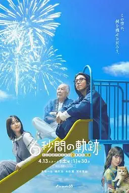 《6秒钟的轨迹~烟花师望月星太郎的第二个忧郁》封面