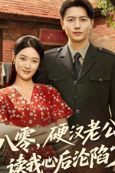 《八零,硬汉老公读我心后沦陷了》封面
