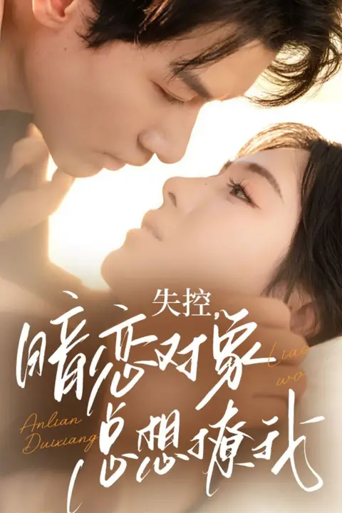 《失控暗恋对象总想撩我》封面