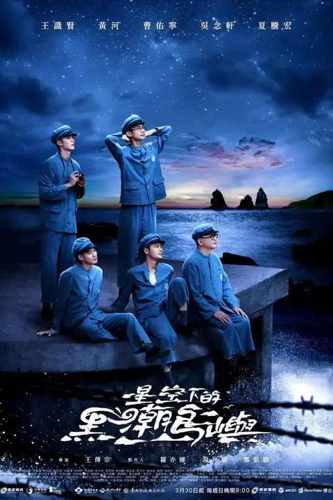 《星空下的黑潮岛屿》封面