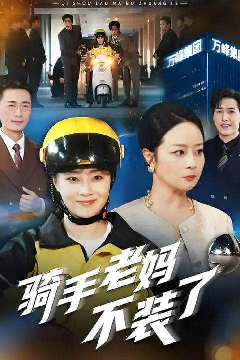 《骑手老妈不装了》封面