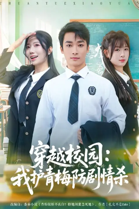 《穿越校园:我护青梅防剧情杀》封面